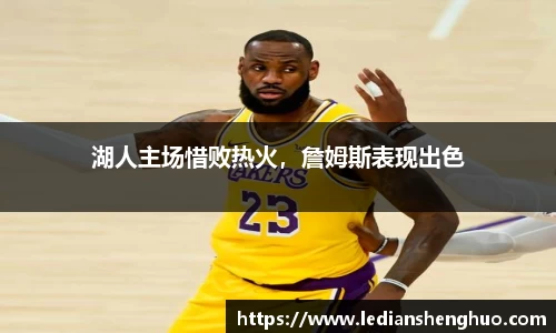湖人主场惜败热火，詹姆斯表现出色