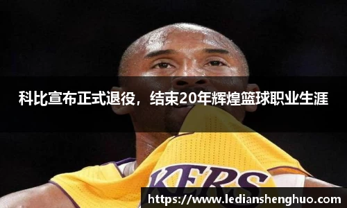 科比宣布正式退役，结束20年辉煌篮球职业生涯