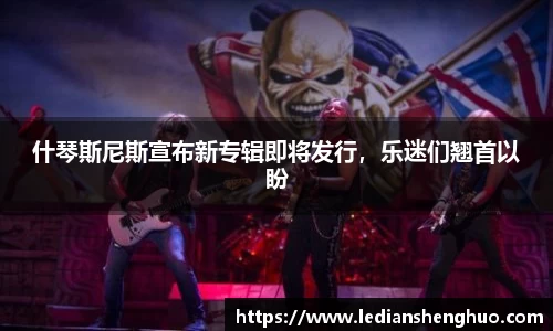 什琴斯尼斯宣布新专辑即将发行，乐迷们翘首以盼