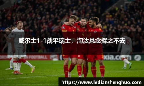 威尔士1-1战平瑞士，淘汰悬念挥之不去