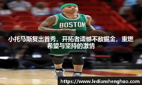 小托马斯复出首秀，开拓者遗憾不敌掘金，重燃希望与坚持的激情