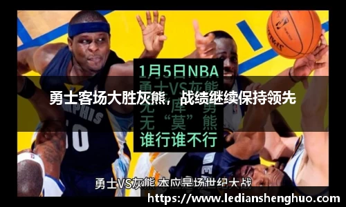 勇士客场大胜灰熊，战绩继续保持领先
