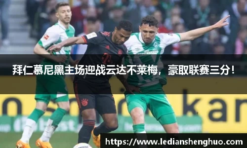 拜仁慕尼黑主场迎战云达不莱梅，豪取联赛三分！