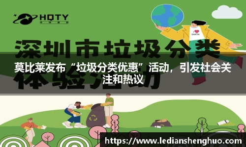 莫比莱发布“垃圾分类优惠”活动，引发社会关注和热议