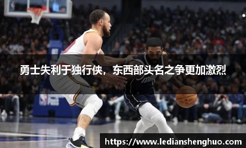 勇士失利于独行侠，东西部头名之争更加激烈