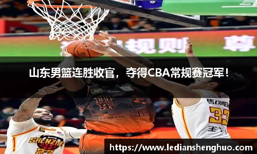 山东男篮连胜收官，夺得CBA常规赛冠军！