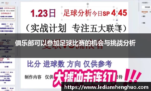 俱乐部可以参加足球比赛的机会与挑战分析