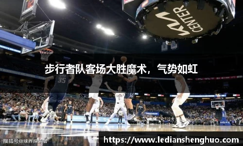 步行者队客场大胜魔术，气势如虹