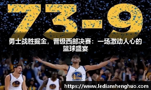 勇士战胜掘金，晋级西部决赛：一场激动人心的篮球盛宴