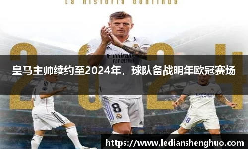 皇马主帅续约至2024年，球队备战明年欧冠赛场