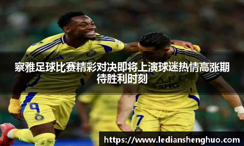察雅足球比赛精彩对决即将上演球迷热情高涨期待胜利时刻