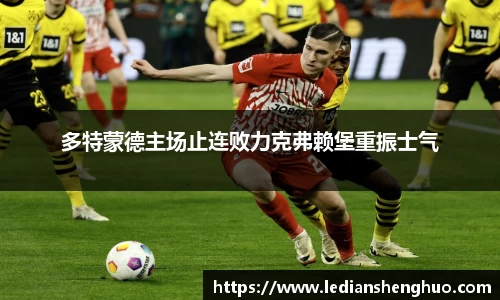 多特蒙德主场止连败力克弗赖堡重振士气