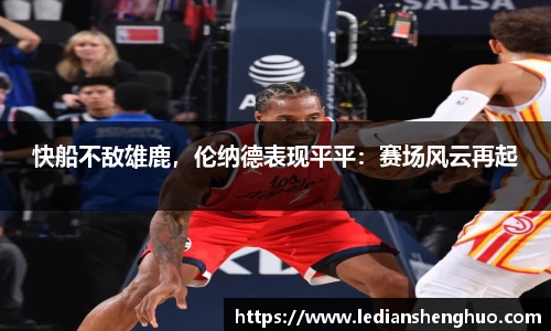 快船不敌雄鹿，伦纳德表现平平：赛场风云再起