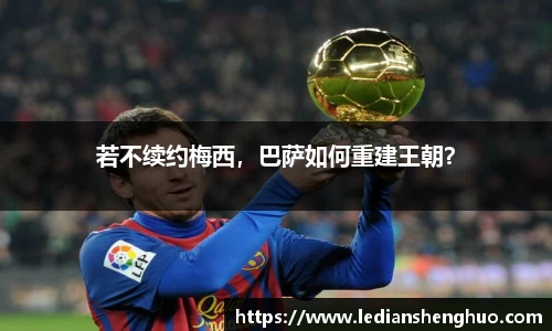 若不续约梅西，巴萨如何重建王朝？