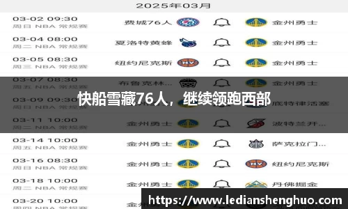 快船雪藏76人，继续领跑西部
