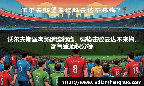 沃尔夫斯堡客场继续领跑，强势击败云达不来梅，霸气登顶积分榜