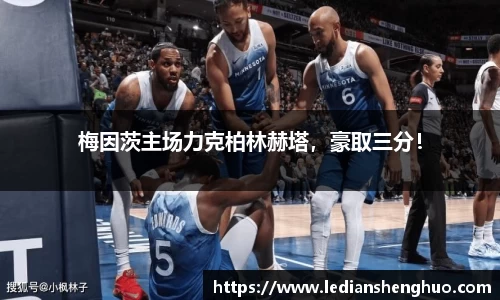 梅因茨主场力克柏林赫塔，豪取三分！