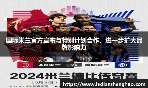 国际米兰官方宣布与特别计划合作，进一步扩大品牌影响力