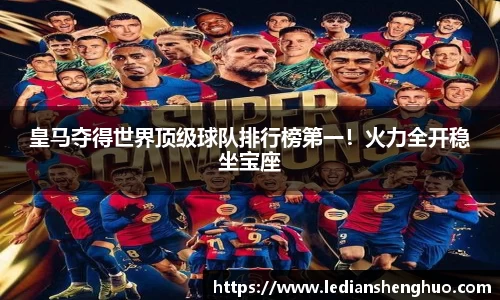 皇马夺得世界顶级球队排行榜第一！火力全开稳坐宝座