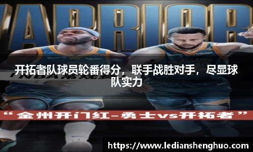 开拓者队球员轮番得分，联手战胜对手，尽显球队实力