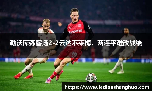 勒沃库森客场2-2云达不莱梅，两连平难改战绩