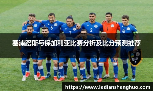 塞浦路斯与保加利亚比赛分析及比分预测推荐