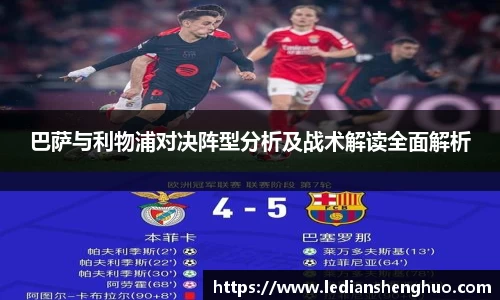 巴萨与利物浦对决阵型分析及战术解读全面解析