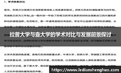 拉普大学与查大学的学术对比与发展前景探讨