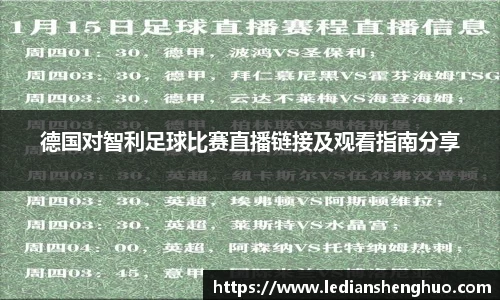 德国对智利足球比赛直播链接及观看指南分享