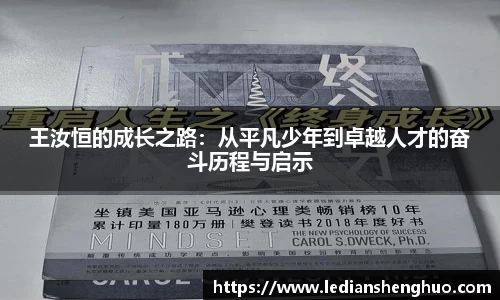 王汝恒的成长之路：从平凡少年到卓越人才的奋斗历程与启示
