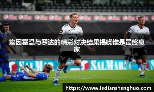 埃因霍温与罗达的精彩对决结果揭晓谁是最终赢家