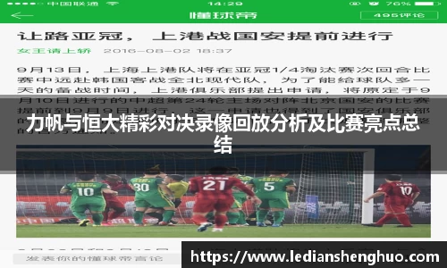 力帆与恒大精彩对决录像回放分析及比赛亮点总结